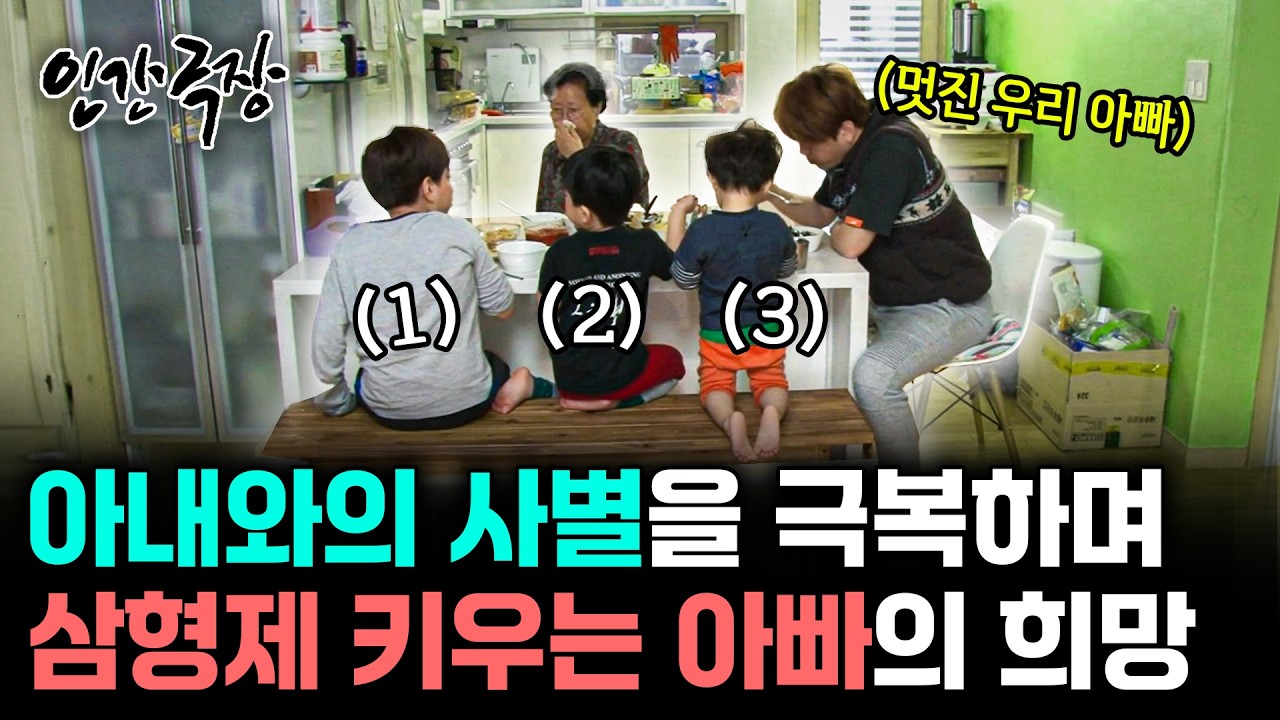 [인간극장] 그리운 아내이지만, 밝게 자라는 삼남매를 보며 희망을 갖는 아빠의 감동적인 이야기 | KBS 방송