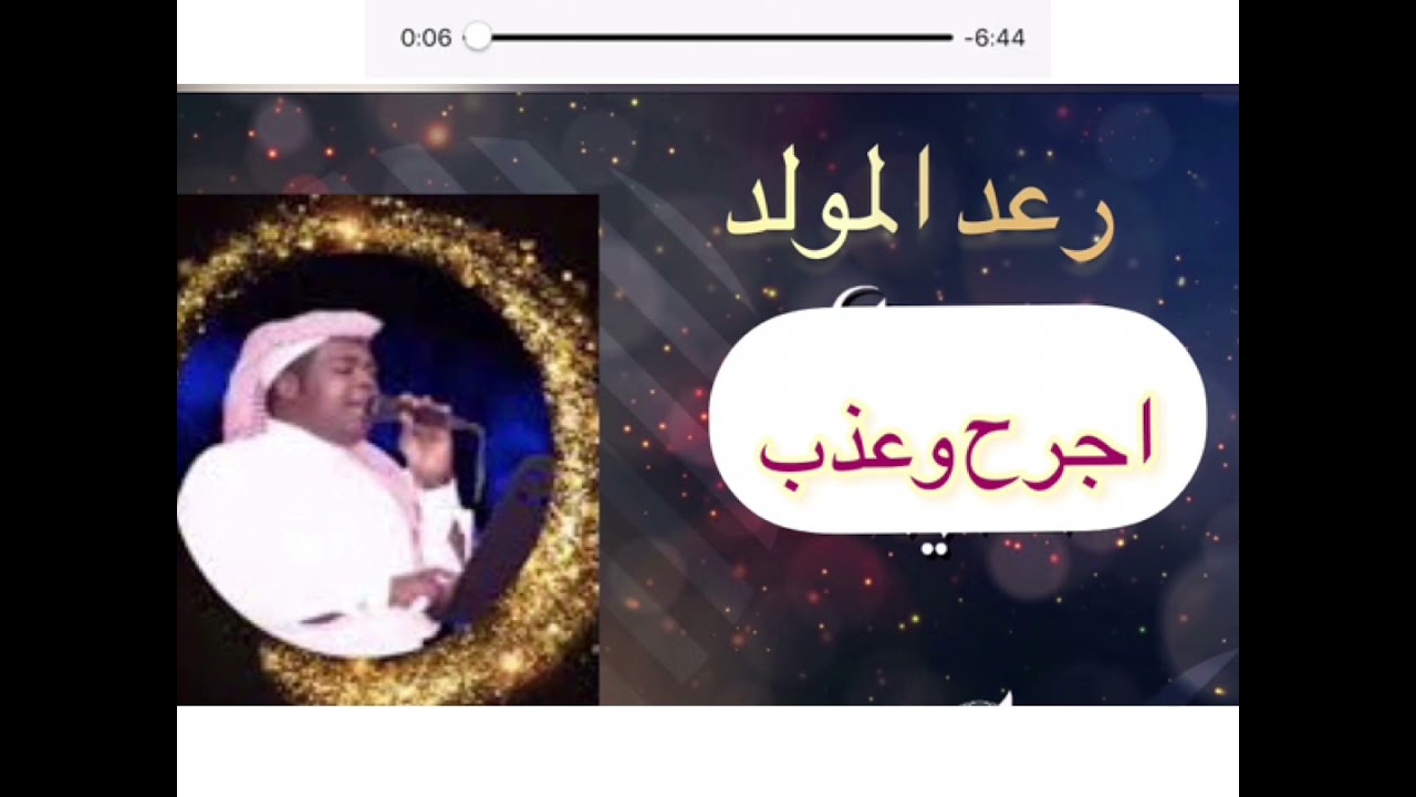 رعد المولد اجرح وعذب على ماتشتهي