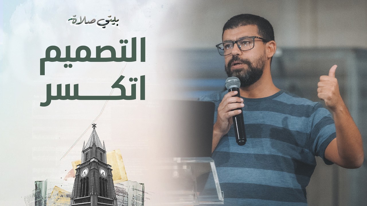 التصميم أتكسر - ق/ نادر سامح - الجمعة 30-1-2026