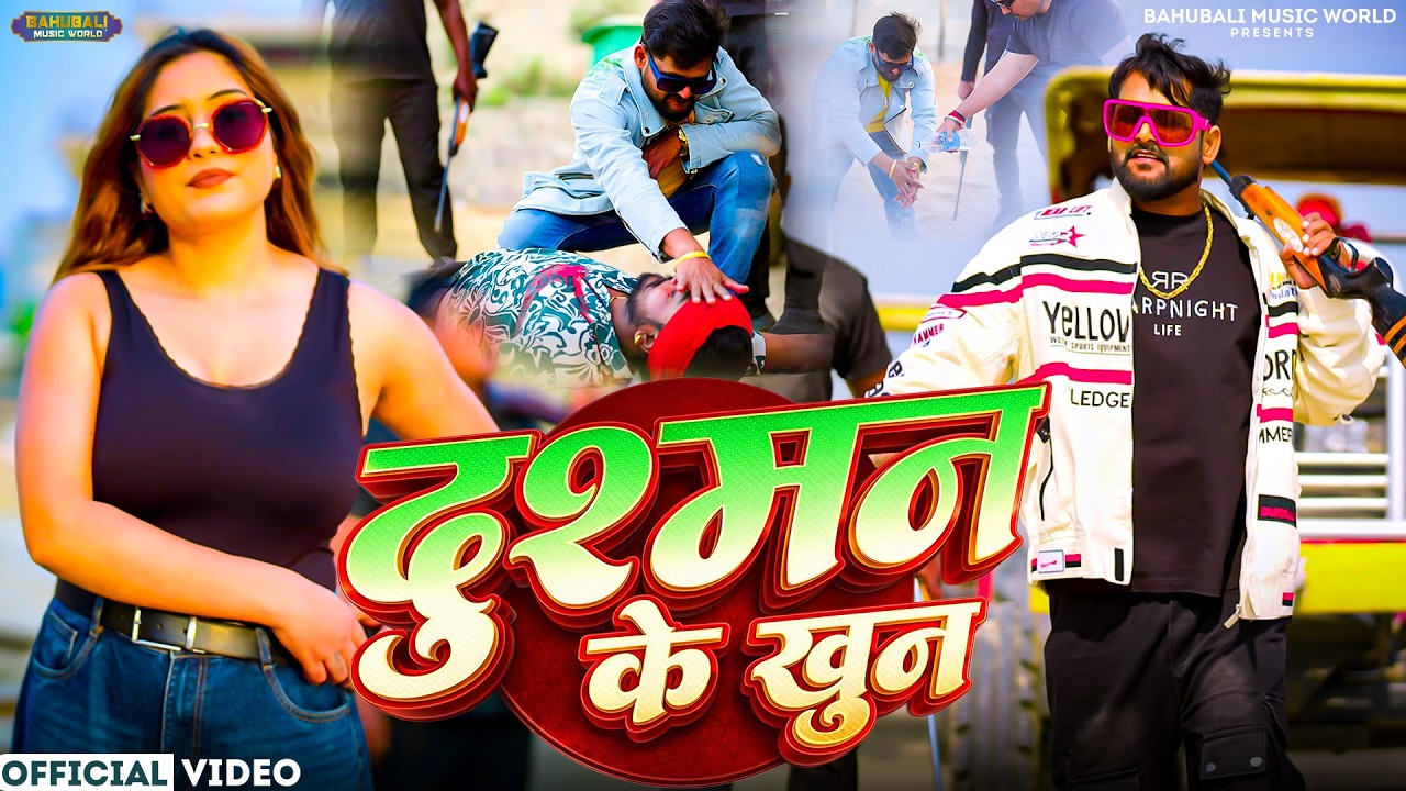 #video - दुश्मन के खून | #Tuntun Yadav & #Sanjana Saxana | Dushman Ke Khoon | #rangdari Song 2026