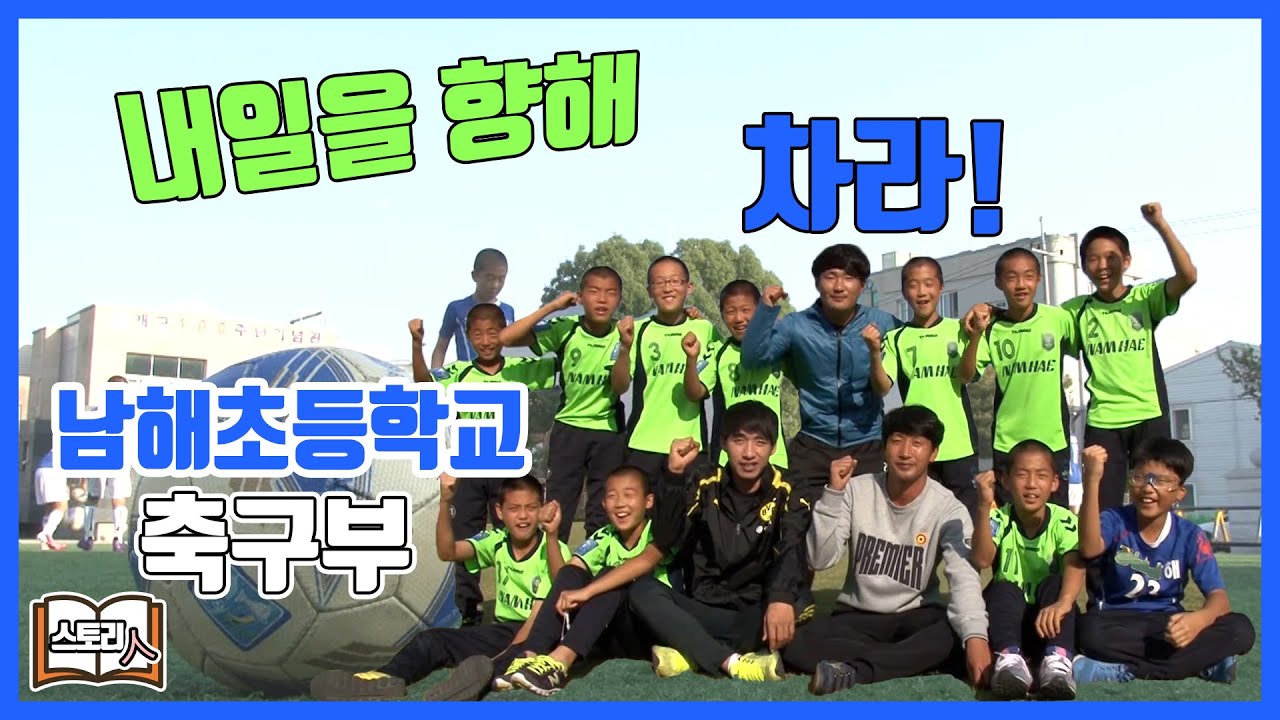 [다시 펼쳐보는 스토리_ 26] 내일을 향해 차라! 남해초등학교 축구부 편 | 휴먼다큐 - 스토리人,  (KBS 2013.10.30 방송)