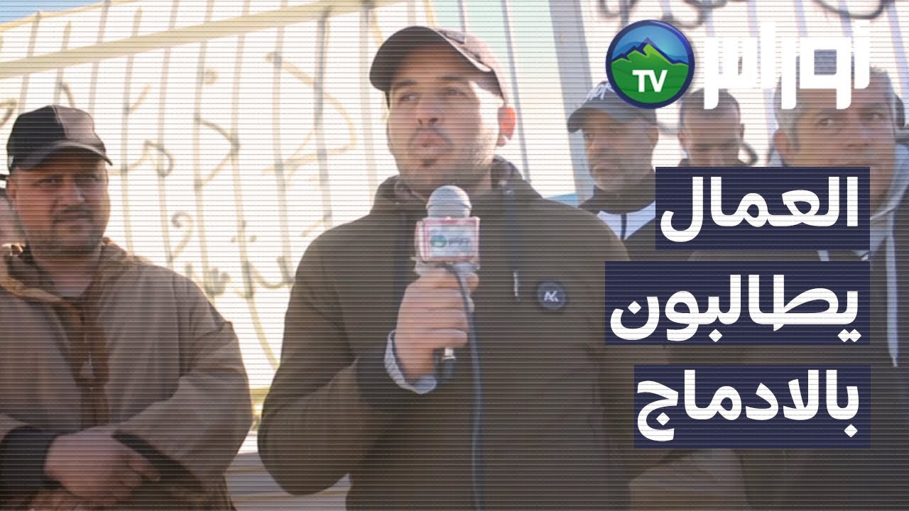 البويرة - عمال شركة امين قارد للحراسة يطالبون بالادماج - سور الغزلان