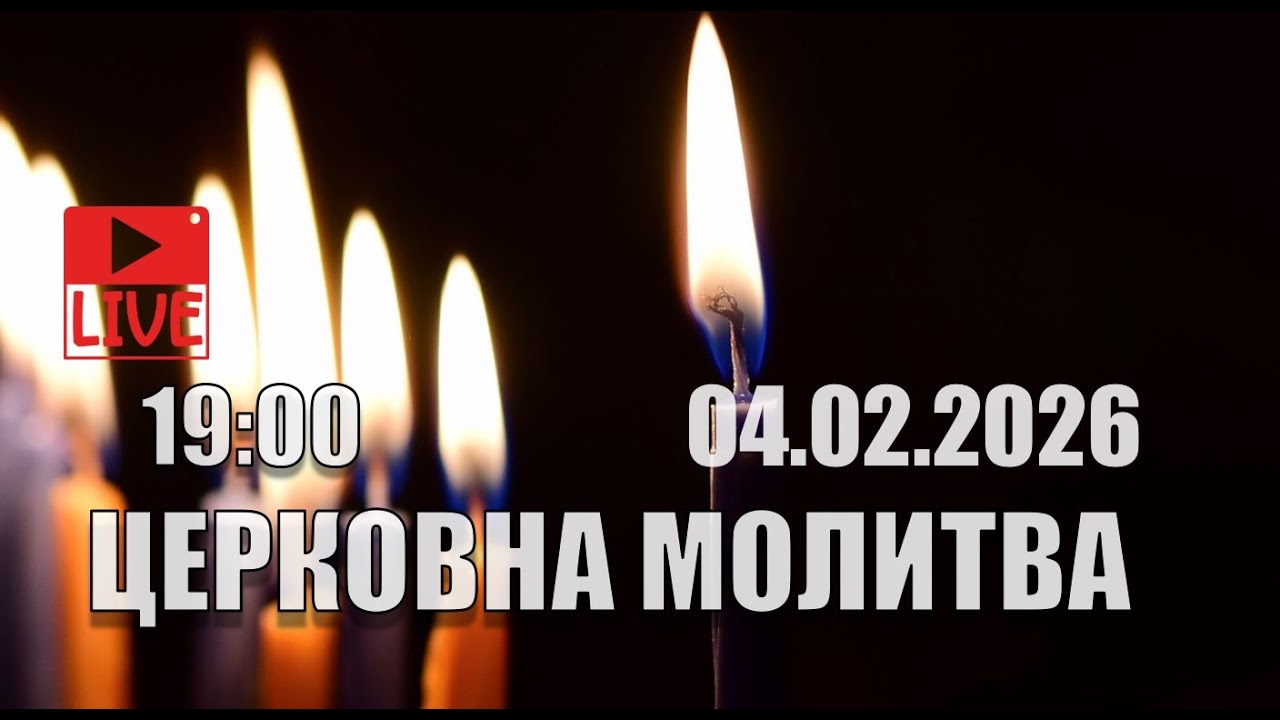 Трансляция Богослужения  церкви 