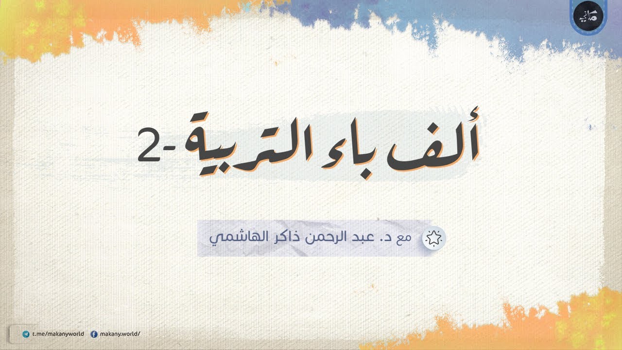 ألف باء التربية 02 حيرة المؤمنين المطمئنين في اختيار المردّ الأمين