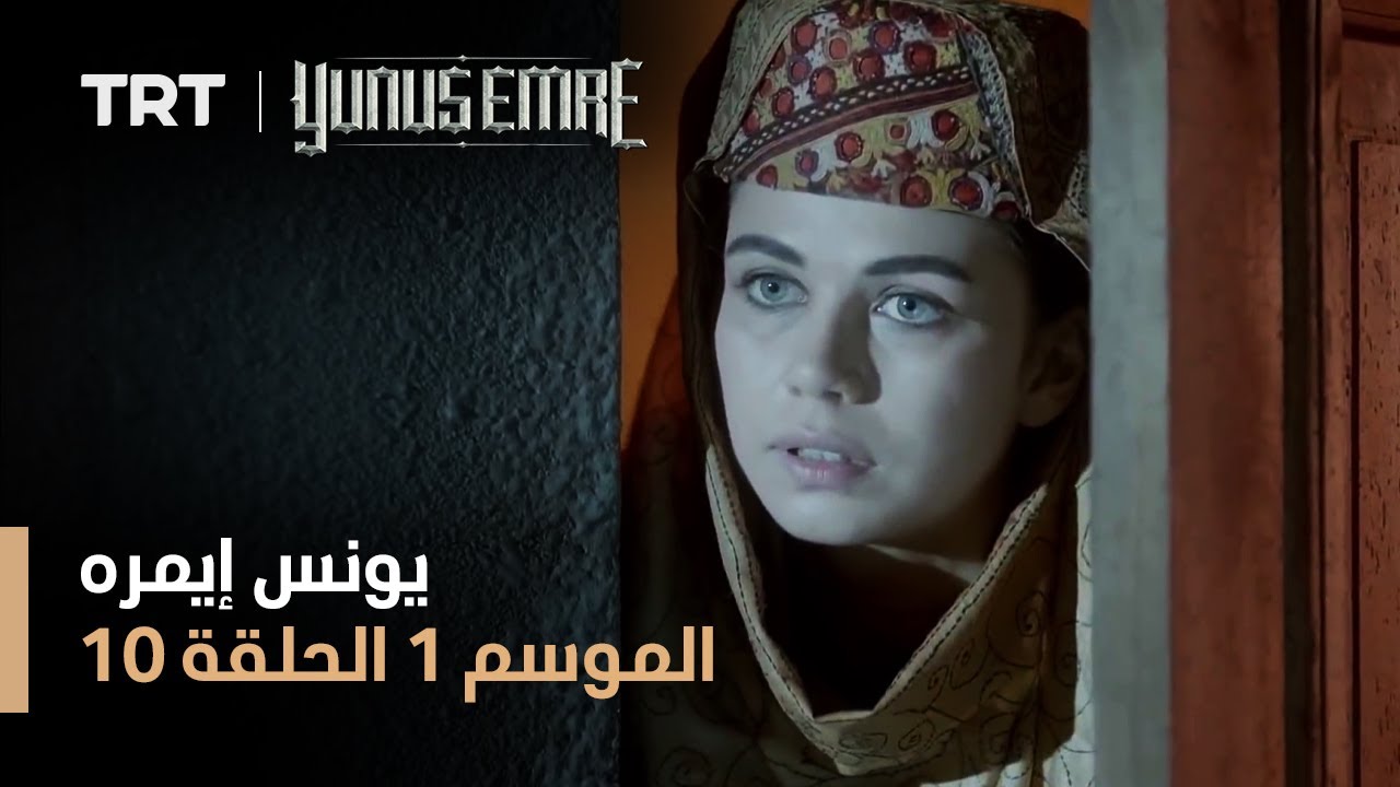 يونس إيمره - الموسم الأول - الحلقة 10