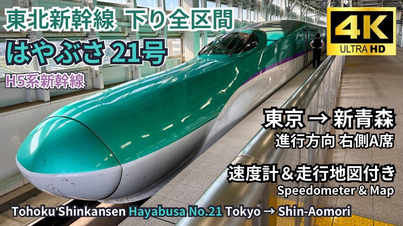【東北新幹線】H5系 「はやぶさ21号」 東京→新青森 下り全区間　右側 A席 車窓展望  4K60fps 高画質 (速度計＆地図付き) 2024.09.05