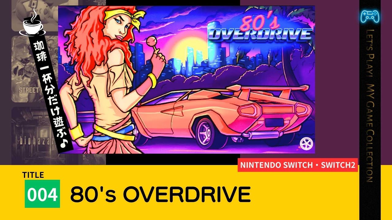 【100本実況／004】80's OVERDRIVE （任天堂スイッチ）
