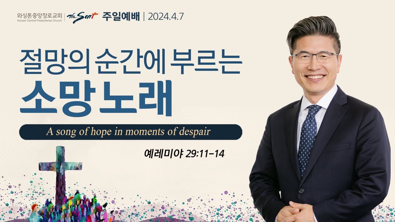 소망 2. 절망의 순간에 부르는 소망 노래, 예레미야 29:11-14ㅣ류응렬 목사 (04/07/2024)