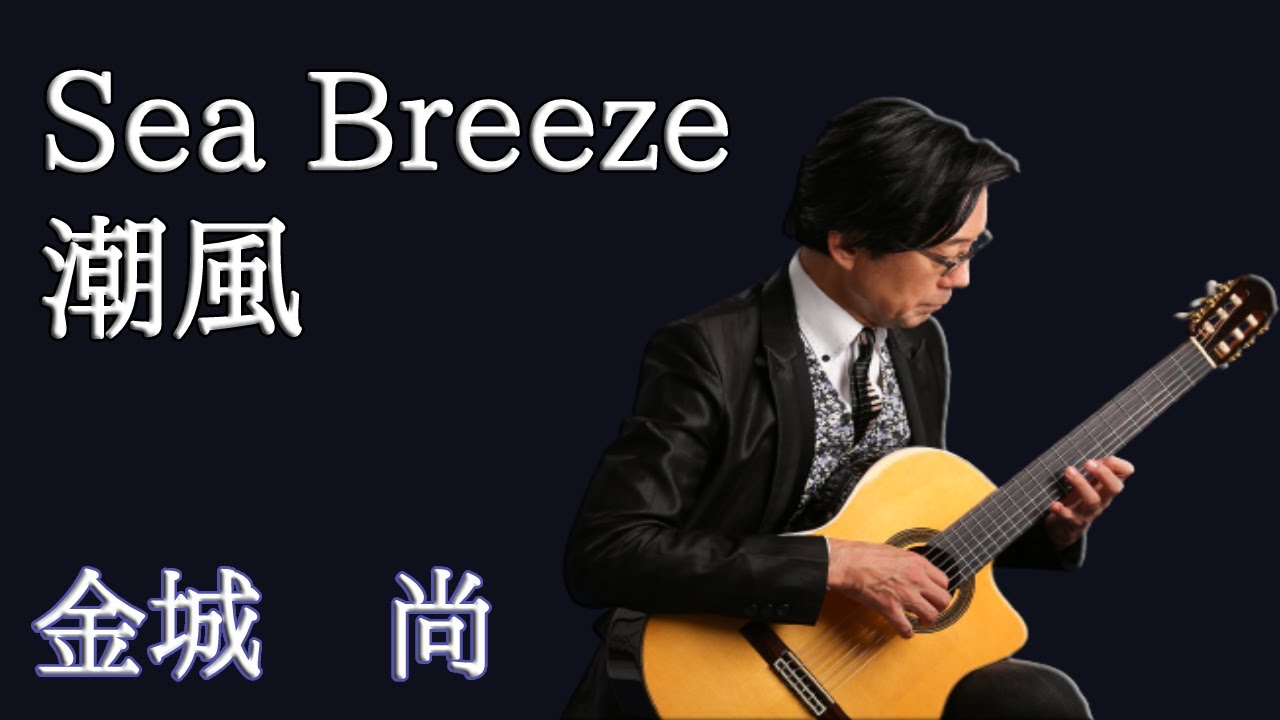 Sea Breaze 潮風  金城　尚  Takashi Kinjo