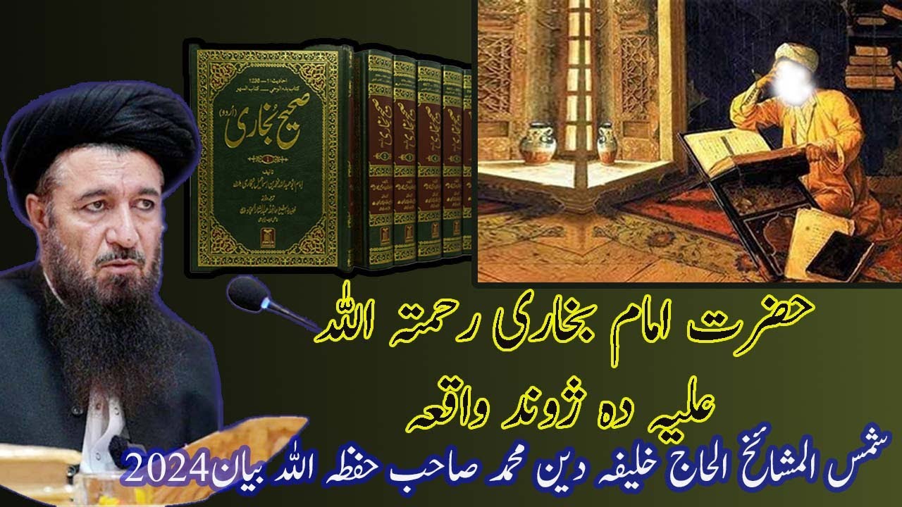 حضرت امام بخاری رحمتہ اللہ تعالیٰ علیہ دہ ژوند واقعہ بیان الحاج شمس المشائخ خلیفہ دین محمد صاحب بیان