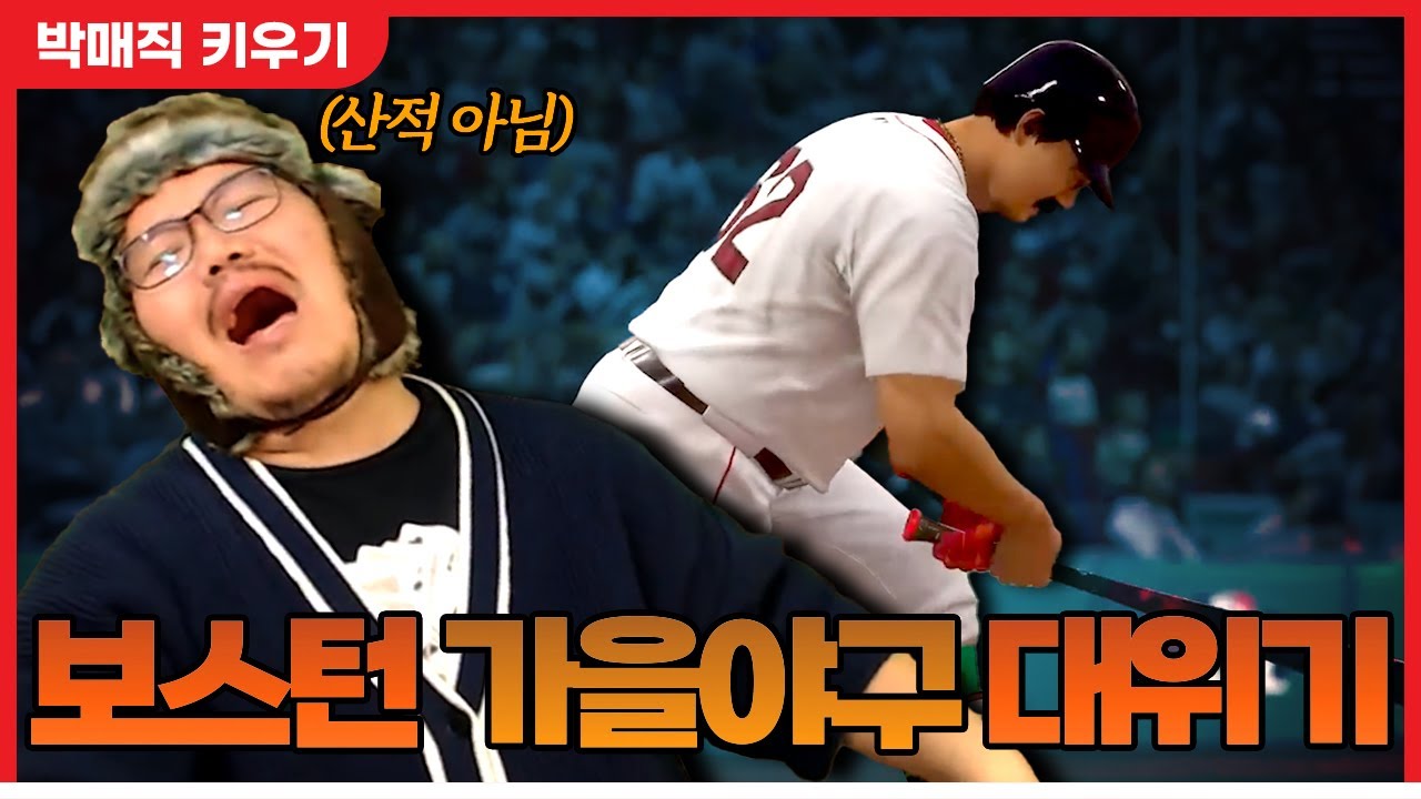 또 다시 극심한 타격 부진에 빠져버린 125kg 유격수 박매직 - 더쇼24 #41