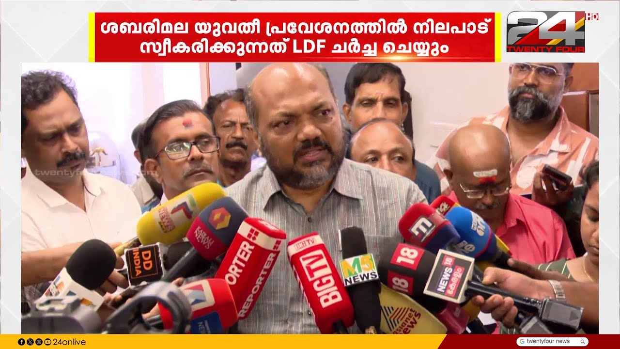 ശബരിമല യുവതീ പ്രവേശനത്തിൽ നിലപാട് സ്വീകരിക്കുന്നത് LDF ചർച്ച ചെയ്യും | Sabarimala women entry
