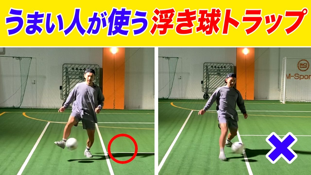 【タッチミスが激減！】身体操作理論で浮き球のトラップを一瞬で改善！