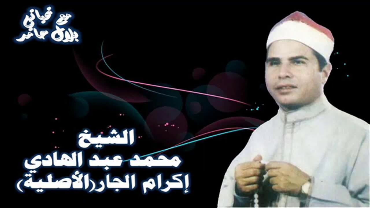 الشيخ محمد عبد الهادي - قصة إكـــــرام الجار (الأصلية).
