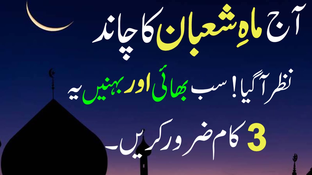 Mahe Shaban Ka Chand Nazar Agya | Surah Kausar Aur Surah Fatiha Ka Powerful Wazifa