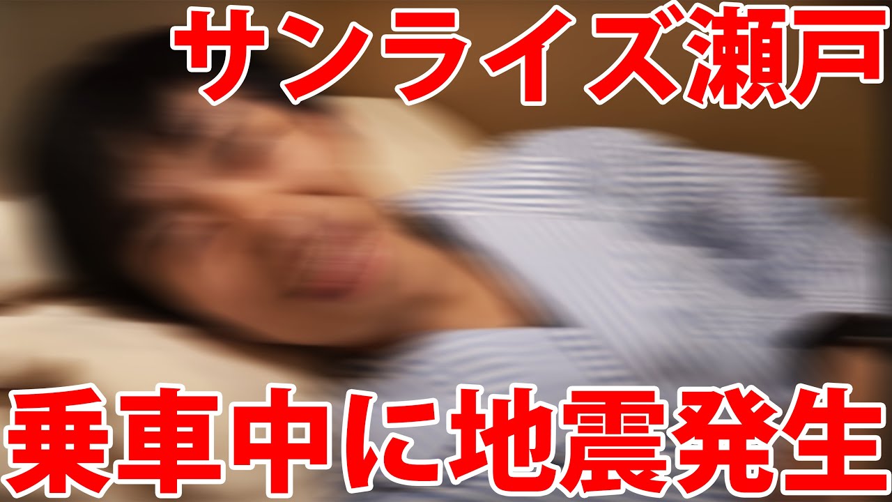 【震度５弱】寝台特急サンライズ瀬戸乗車中に地震が発生しました！！