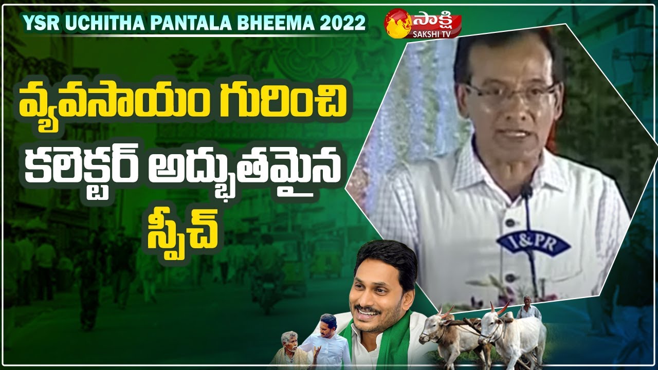 Sri Sathya Sai District Collector Basanth Kumar About YSR Uchitha Pantala Bheema 2022 | Sakshi TV