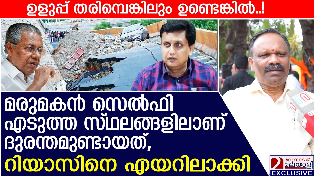 മരുമകൻ മന്ത്രി സെൽഫി എടുത്ത സ്ഥലങ്ങളിലാണ് ദുരന്തമുണ്ടായത് | national highway collapse