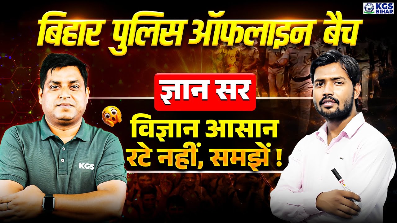 Bihar Police New Vacancy 2026 | Bihar Police Offline Batch | By Gyan Sir & Khan Sir | KGS Bihar Exam