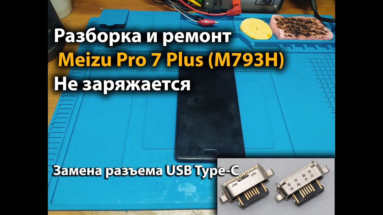 Разборка и ремонт Meizu Pro 7 Plus (M793H) Не заряжается