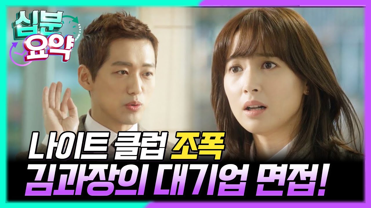 [십분요약] [김과장 EP.1]  남궁민의 대기업 면접기! 지금 바로 만나보시죠 ⛔ 합격의 목걸이는? l KBS방송