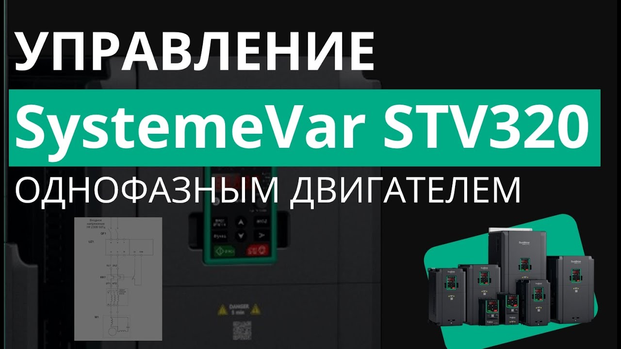 SystemeVar STV320 Настройка преобразователя частоты для управления однофазным двигателем