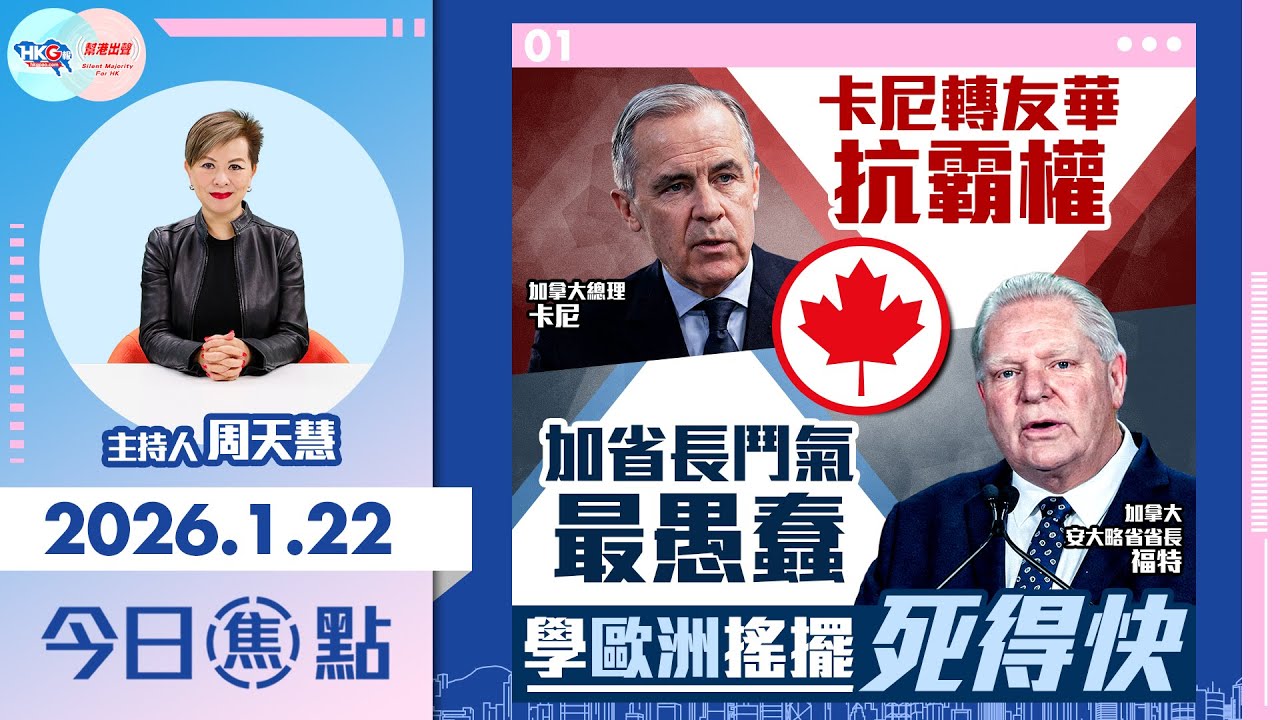 【HKG報與幫港出聲聯合製作‧今日焦點】卡尼轉友華抗霸權 加省長鬥氣最愚蠢 學歐洲搖擺死得快