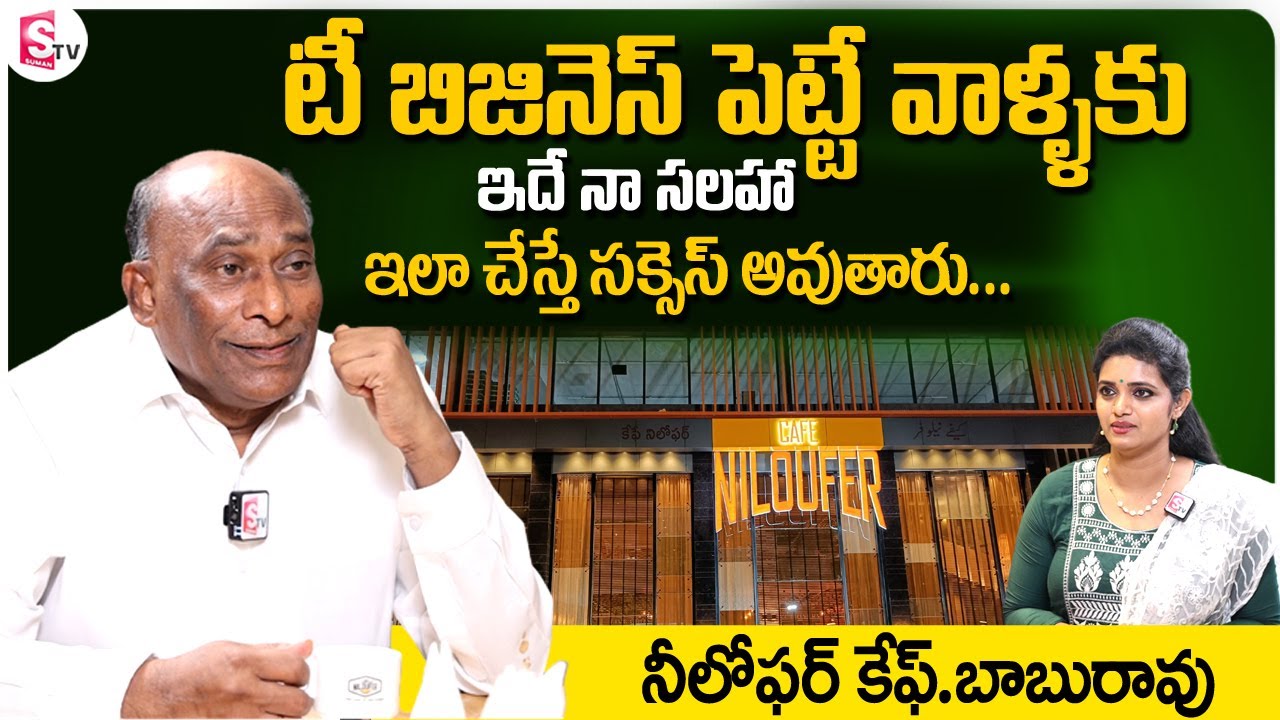 Sales Man to Cafe Owner | Cafe NilouferOwner Babu Rao Exclusive Interview | SumanTV Telugu