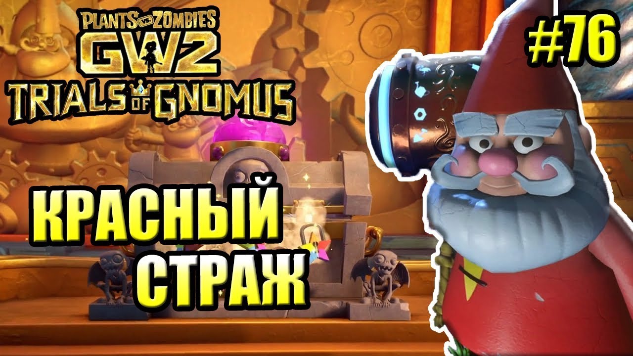 САДОВОЕ ПОБОИЩЕ! #76 — Plants vs Zombies Garden Warfare 2 {PS4} — КРАСНЫЙ ЗАЩИТНИК