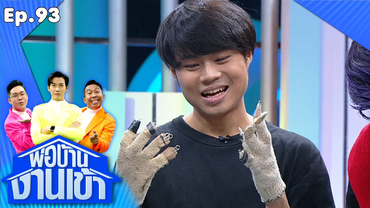 พ่อบ้านงานเข้า | EP.93 | นักสร้างเสียงประกอบภาพยนตร์ | 9 ธ.ค.63 Full EP