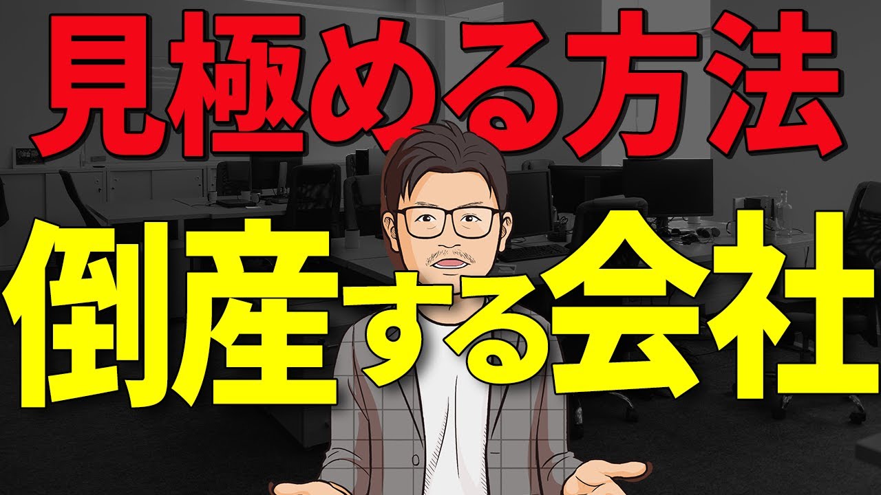 【転職】潰れる直前の会社の特徴【今すぐ辞めろ】