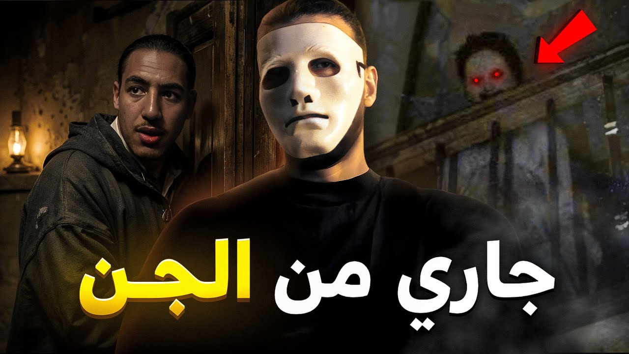 كريت واحد الشقة و اكتشفت باللي جاري من الجن 🥶 متخيلوش شنو وقع | قصة مستوحاة من أحداث حقيقية