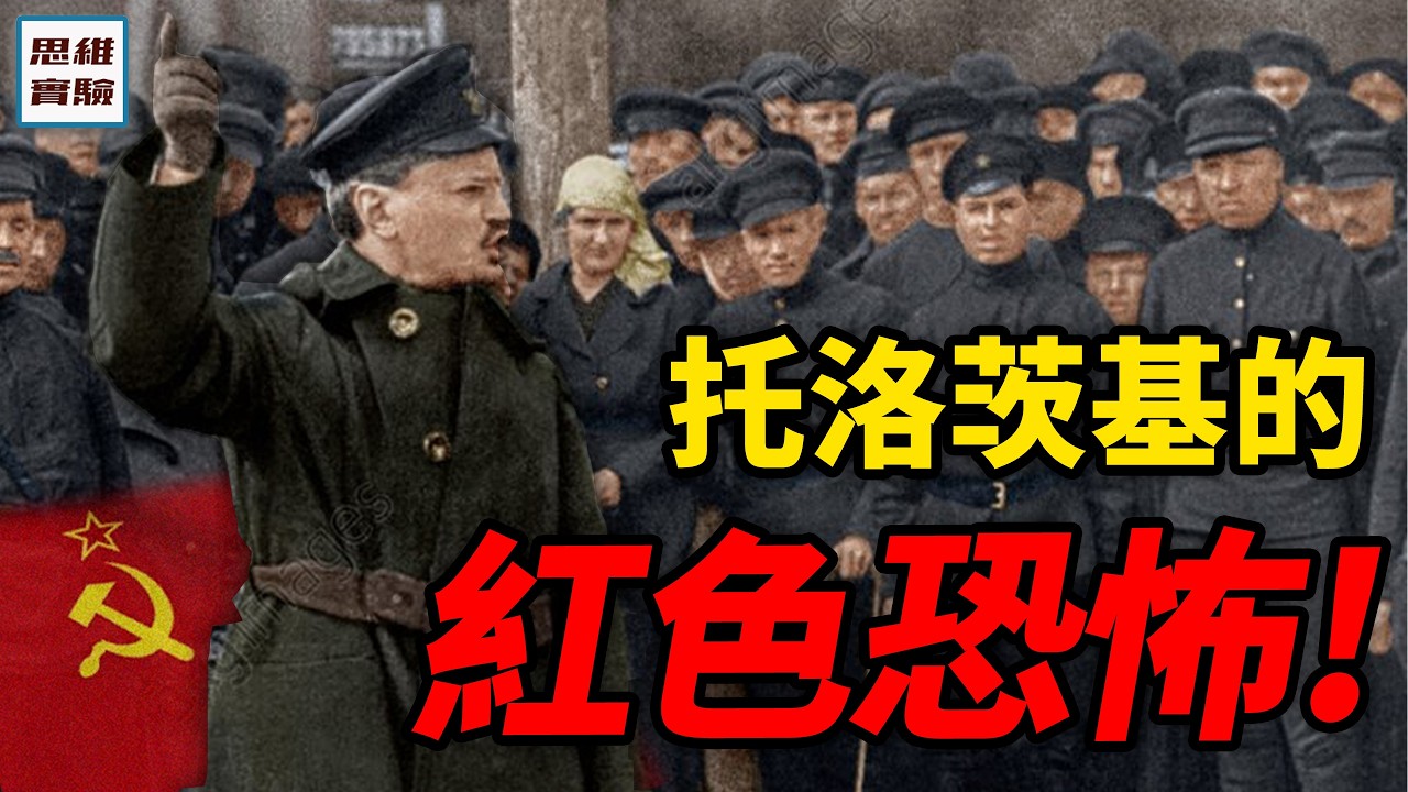 紅軍之父托洛斯基，如何在十月革命後締造強大紅軍，獲得權力巔峰！革命狂人托洛斯基3｜思維實驗室