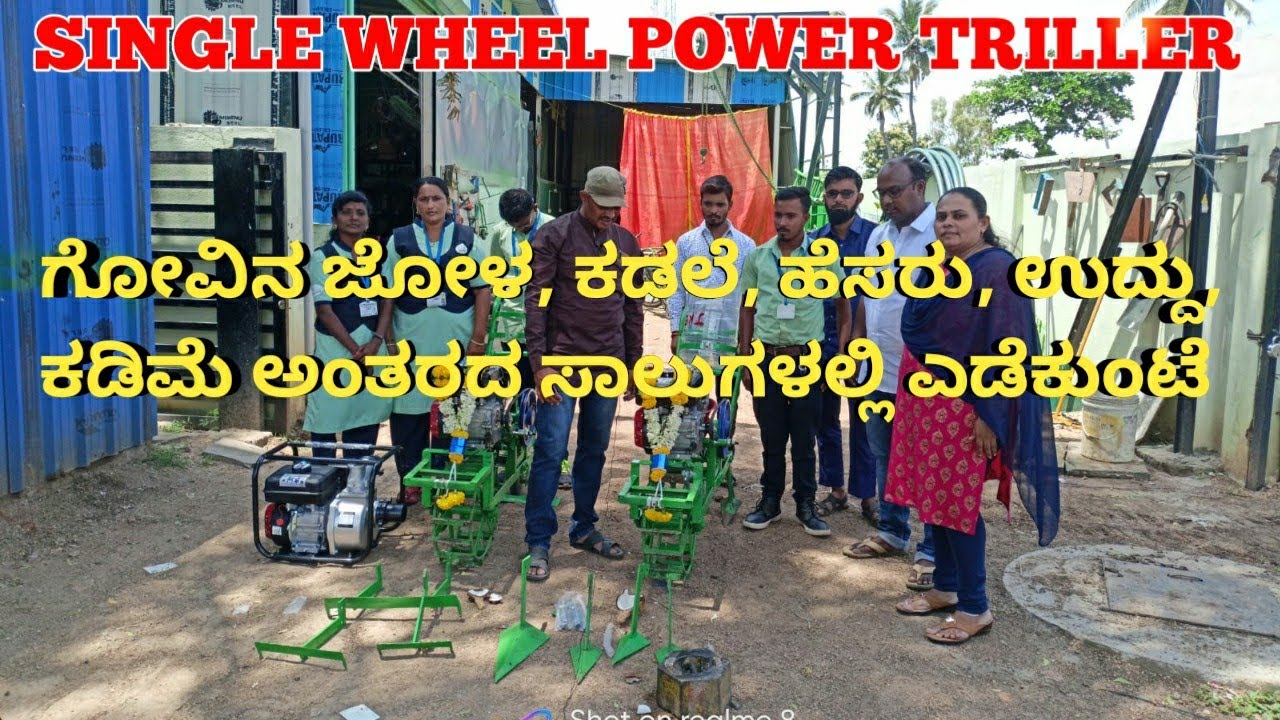 Single Wheel Power Triller | Power Weeder | ಕಡಿಮೆ ಅಂತರದ ಬೆಳೆಗಳಲ್ಲಿ ಎಡೆಕುಂಟೆ ಯಂತ್ರ |