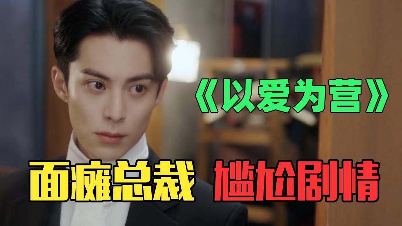 《以爱为营》：猴系总裁与土味女主，尬到头皮发麻！