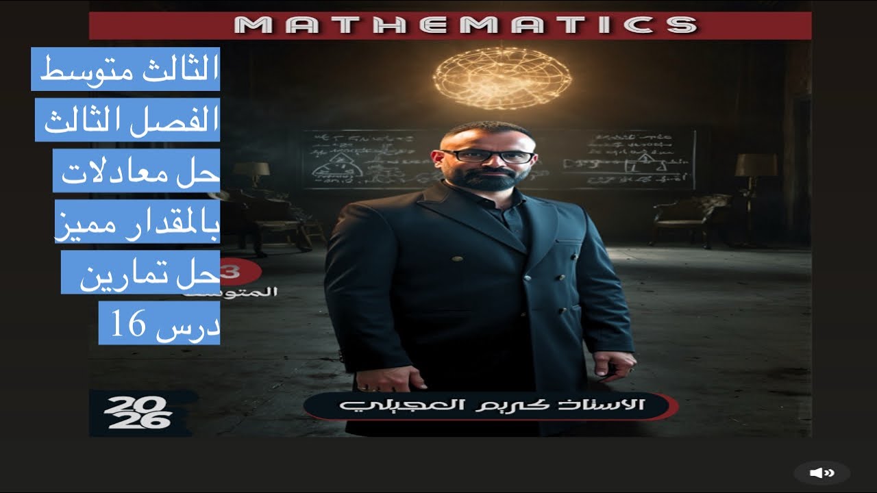 الثالث متوسط / الفصل الثالث / مقدار  مميز / حل تمارين / درس 16 