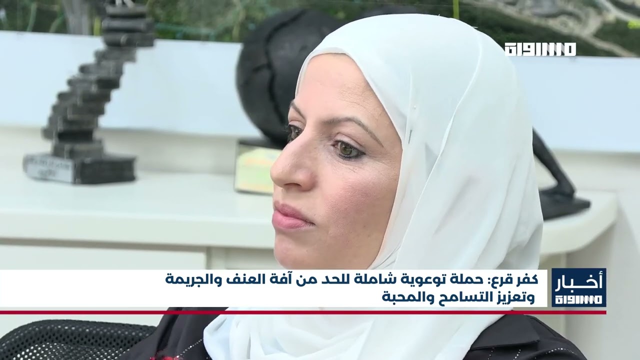 أخبار مساواة : كفر قرع: حملة توعوية شاملة للحد من آفة العنف والجريمة وتعزيز التسامح والمحبة