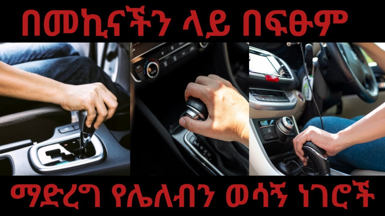 አውቶማቲክ መኪና ላይ በፍፁም መደረግ የሌለበት ወሳኝ ነገሮች 🔴 @Ethiocardrivertube |car drive | |automatic |