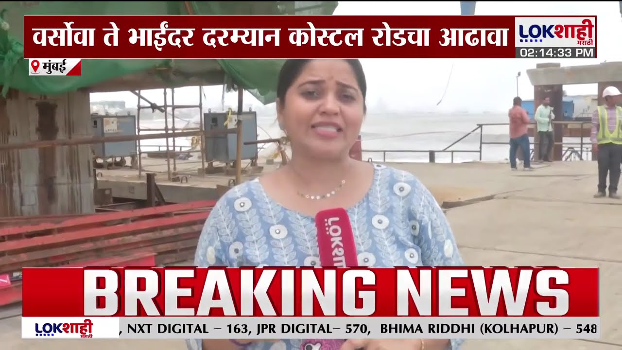 Mumbai Coastal Road | Versova ते Bhayandar कोस्टल रोडचा CM Devendra Fadnavis यांच्याकडून आढावा