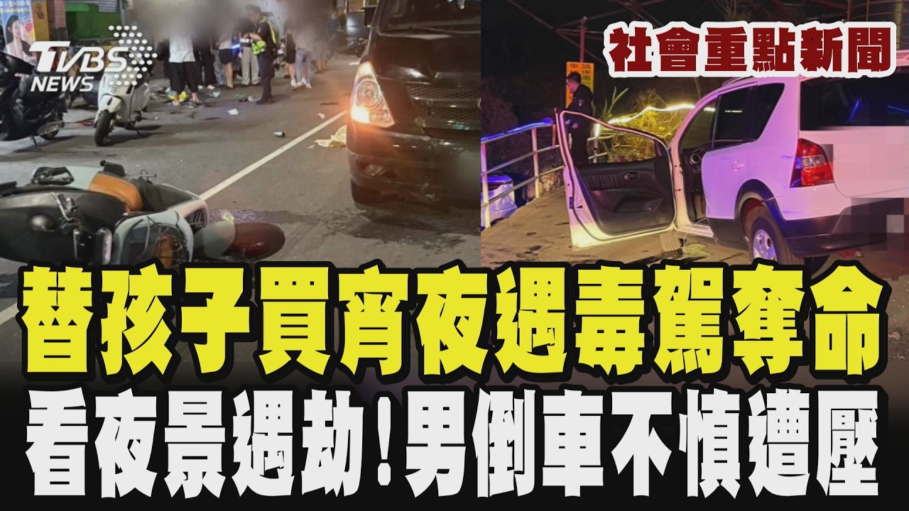 【社會重點新聞】高雄毒駕奪命! 母替孩子買宵夜 遭水泥工追撞死亡  18歲男剛拿到駕照載女友看夜景遇劫 倒車不慎翻覆遭重壓 當場失去生命跡象｜TVBS新聞 @TVBSNEWS02