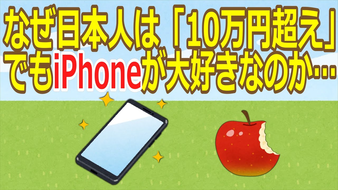【2ch】【スマホ】なぜ日本人は「10万円超え」でもiPhoneが大好きなのか…世界で圧倒的シェアを誇るAndroidとの決定的な差【ゆっくり】