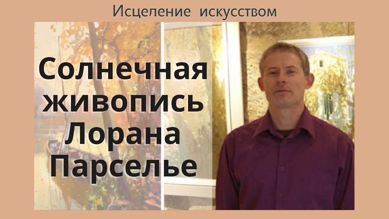 Солнечная живопись Лорана Парселье / муз. Kevin Kern - Into the realm
