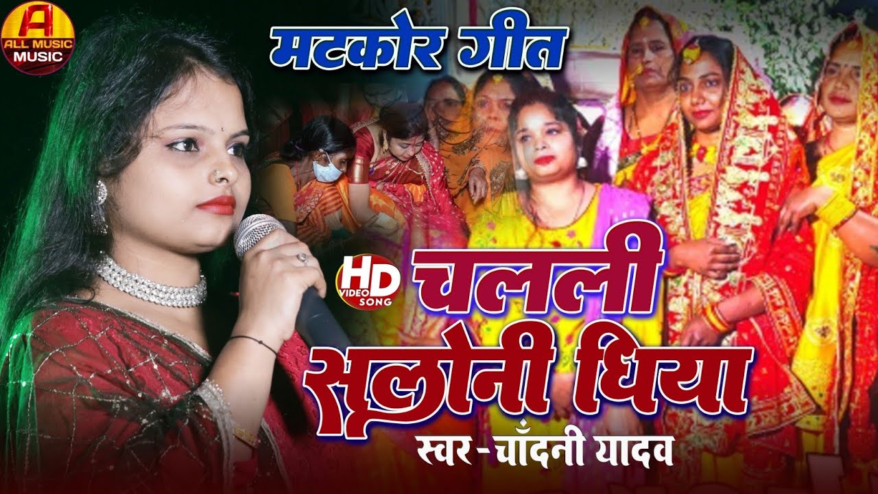 #Video || chalali saloni dhiya || #matkor ke geet || chandani yadav ka ghidhari matkor ka gana