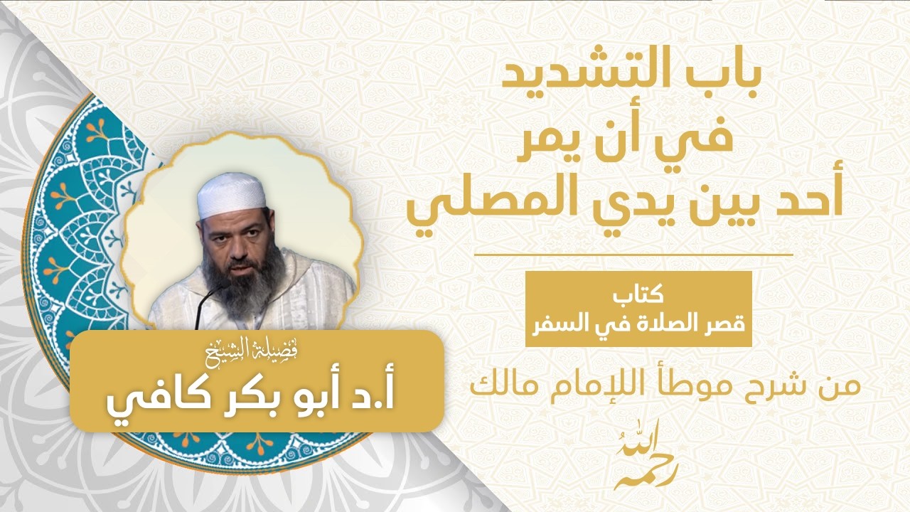 شرح موطأ مالك | باب التشديد في أن يمٌرّ أحد بين يدي المصلي الحديث (362-366) - الشيخ أبو بكر كافي