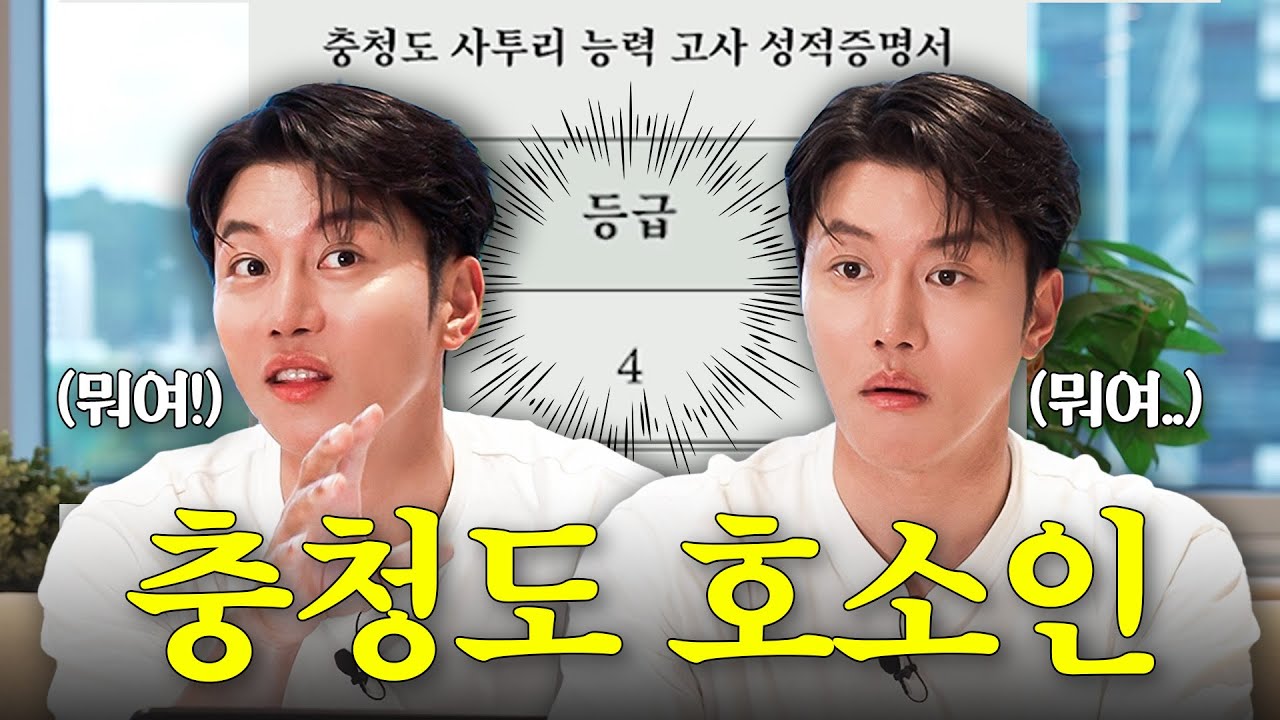참나... 충청도 사람들 다 와봐유🔥 충청도 사투리 능력고사 (4등급 받은 아산의 아들 음문석)