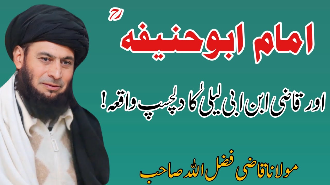 Imam Abu Hanifa story | امام ابو حنیفہ ؒ کا دلچسپ واقعہ |qazi fazlullah pashto bayan| Qazi Nashreyat
