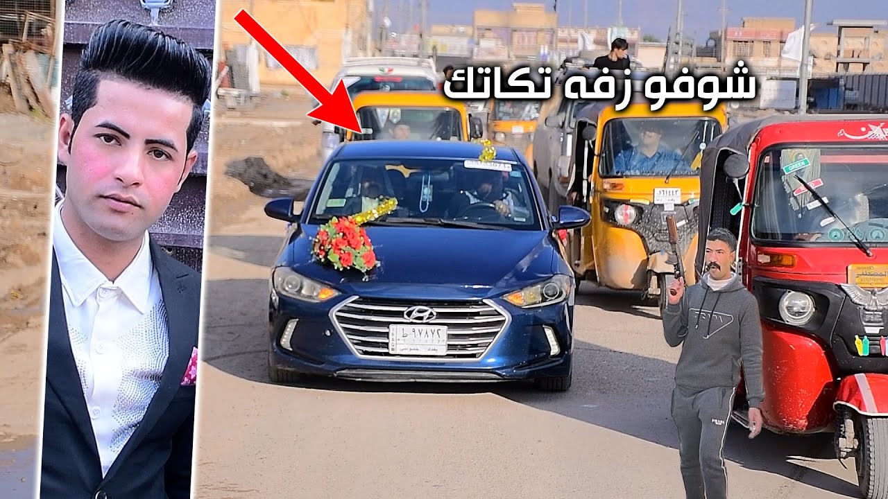 الف الف مبروك زفه جدا راقيه شوفو جمال العريس تستاهلون كل الخير