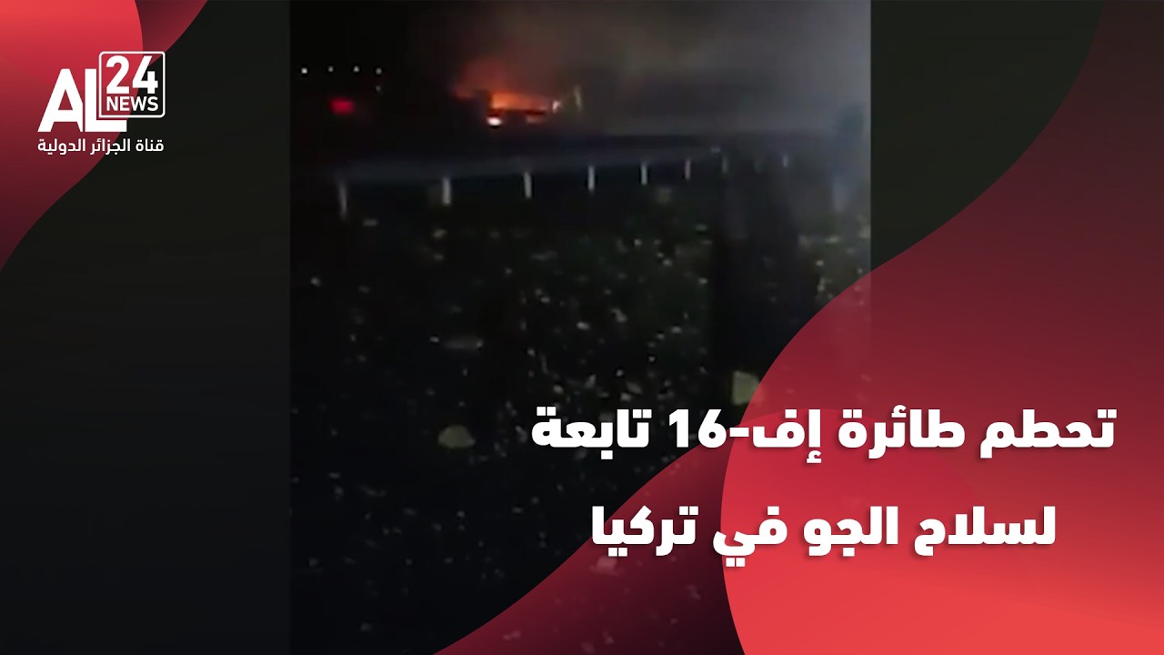 تركيا | تحطم طائرة إف-16 تابعة لسلاح الجو في غرب البلاد