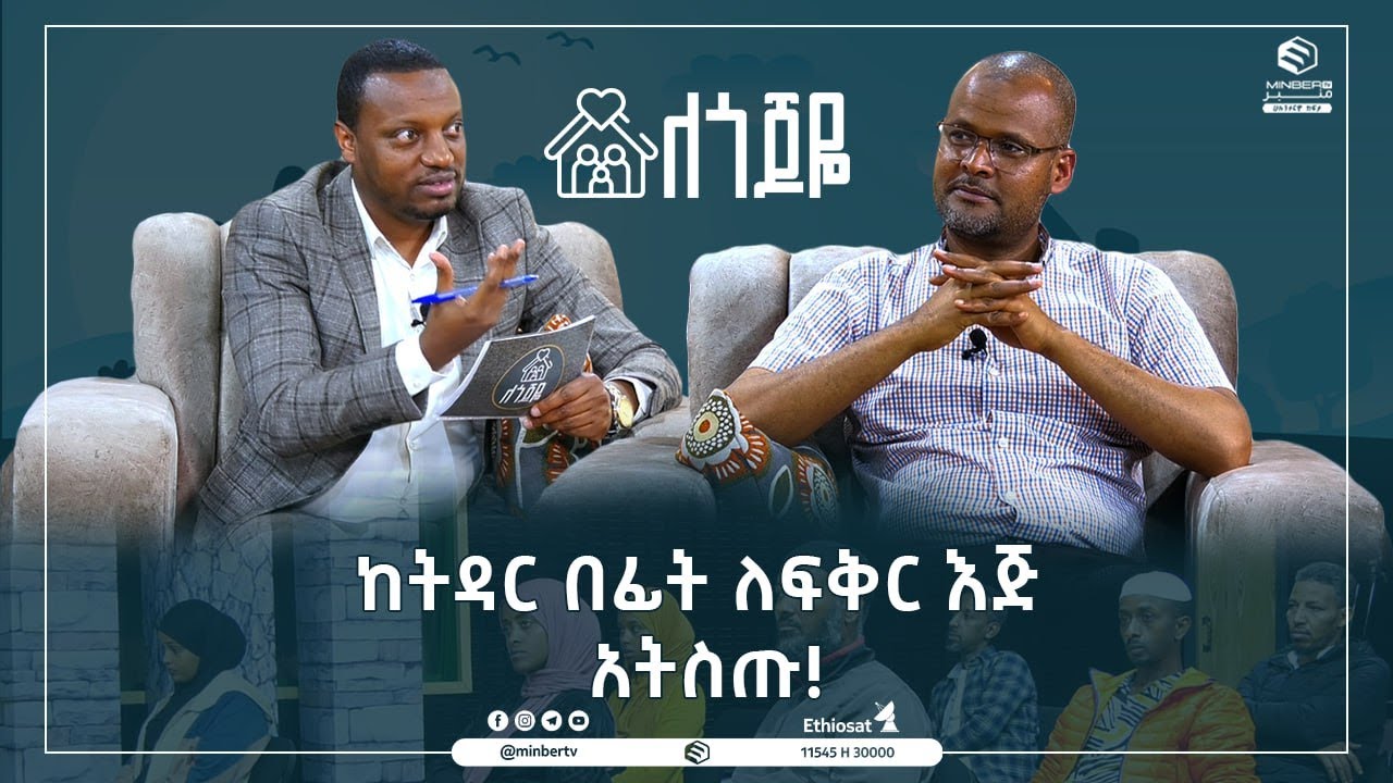 ከትዳር በፊት ለፍቅር እጅ አትስጡ!