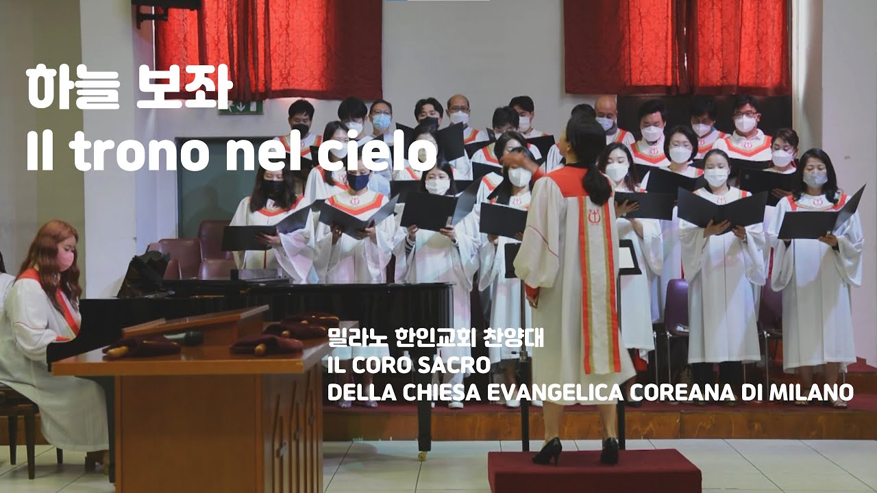 하늘 보좌 / Il trono nel cielo / 믿음의 사람들 작사 작곡 정진성 편곡 (22/05/2022)